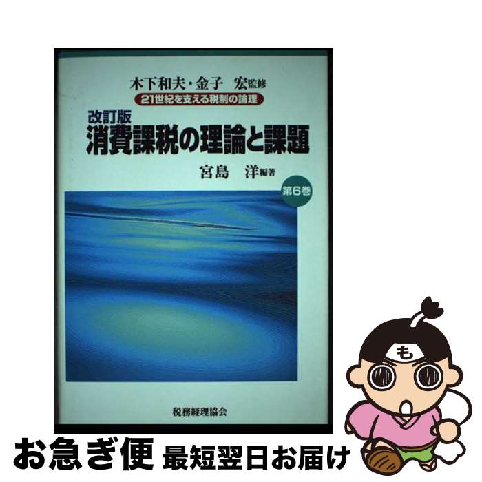 【中古】 21世紀を支える税制の論理 第6巻 改訂版 / 宮島 洋 / 税務経理協会 [単行本]【ネコポス発送】