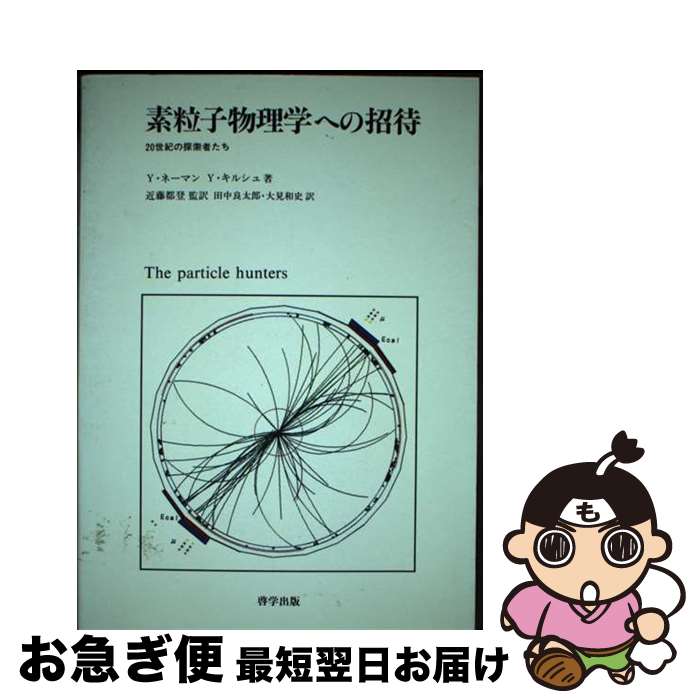 【中古】 素粒子物理学への招待 20世紀の探索者たち / Y.ネーマン, Y.キルシュ, 田中 良太郎 / 啓学出..