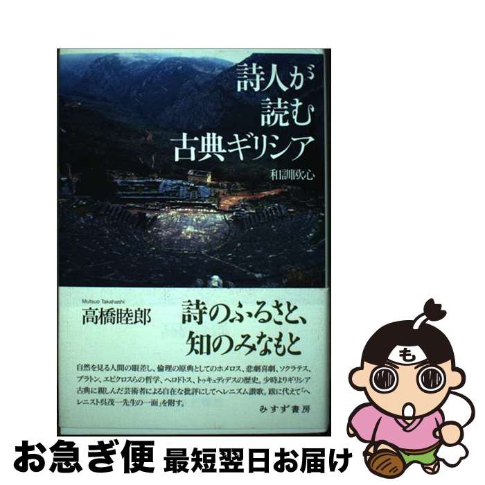 【中古】 詩人が読む古典ギリシア 和訓欧心 / 高橋 睦郎 / みすず書房 [単行本]【ネコポス発送】