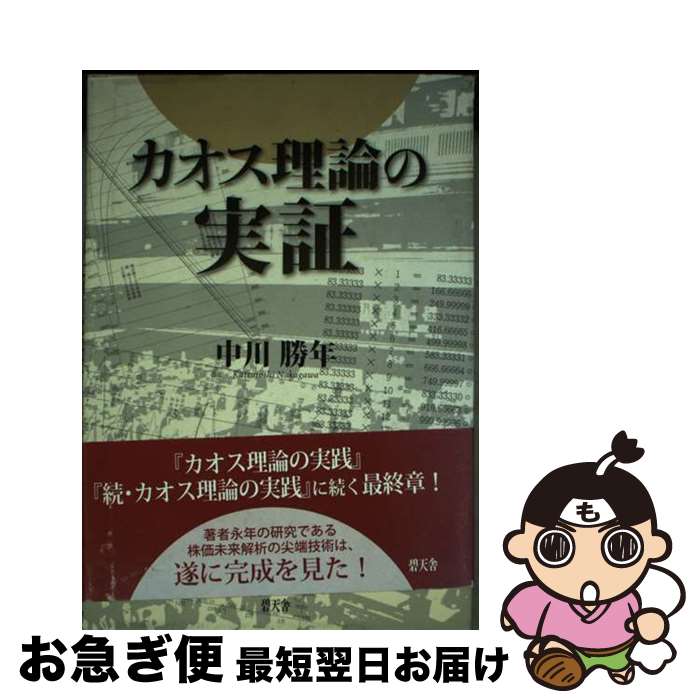 【中古】 カオス理論の実証 / 中川 勝年 / 碧天舎 [単行本]【ネコポス発送】