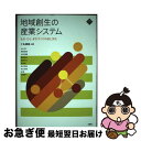 【中古】 地域創生の産業システム もの・ひと・まちづくりの技と文化 / 十名 直喜, 池上 惇, 納富 義宝, 太田 信義, 藤田 泰正, 庵原 孝文, 程 永...
