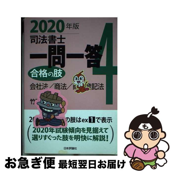 【中古】 司法書士一問一答合格の肢 4 2020年版 / 竹下 貴浩 / 日本評論社 [単行本]【ネコポス発送】