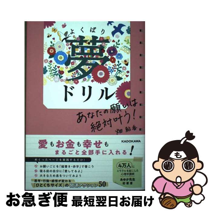 【中古】 あなたの願いは絶対叶う！よくばり夢ドリル / 畑 鮎香 / KADOKAWA [単行本]【ネコポス発送】