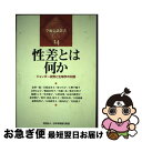【中古】 性差とは何か ジェンダー研究と生物学の対話 / 江原 由美子, 原 ひろ子, 上野 千鶴子, 辻村 みよ子, 渡辺 美代子, 中道 仁美, 桜井 万里...