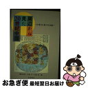 【中古】 周辺から見た20世紀中国 日・韓・台・港・中の対話 / 横山 宏章・久保亨・川島真・白永瑞・張力・李培徳, 横山 宏章・久保亨・川島真 / 中国書店 ...