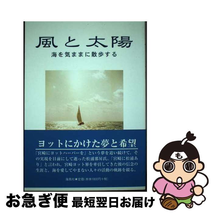 中古】 海と星と太陽と フィリップ・メンディオラの生涯 / 石上