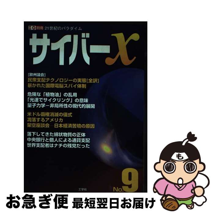 【中古】 サイバーX 21世紀のパラダイム no．9 / サイバーX編集部 / 工学社 [ムック]【ネコポス発送】