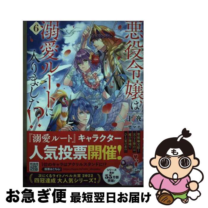 【中古】 悪役令嬢は溺愛ルートに入りました！？ 6 / 十夜, 宵マチ / スクウェア・エニックス [単行本（ソフトカバー）]【ネコポス発送】