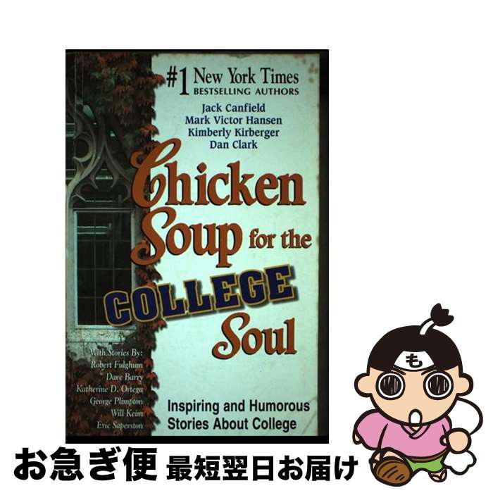 【中古】 Chicken Soup for the College Soul: Inspiring and Humorous Stories about Col...