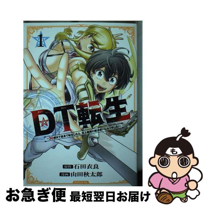 【中古】 DT転生～30歳まで童貞で転生したら、史上最強の魔法使いになりました！～ 1 / 山田 秋太郎 / 講談社 [コミック]【ネコポス発送】