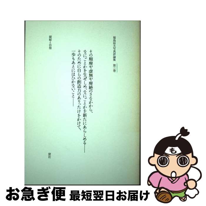 【中古】 福島辰夫写真評論集 第3巻 / 福島 辰夫 / 窓社 [単行本]【ネコポス発送】