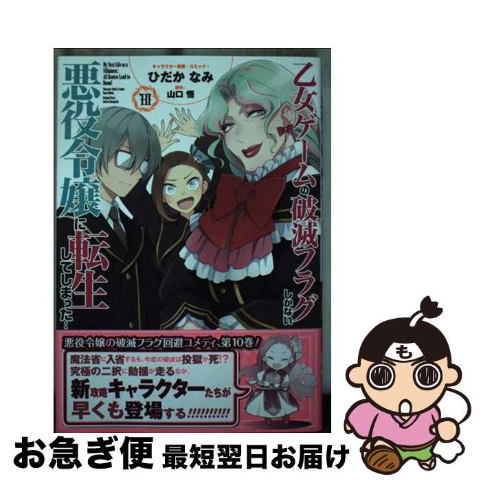 【中古】 乙女ゲームの破滅フラグしかない悪役令嬢に転生してしまった・・・ 10 / ひだか なみ, 山口 悟 / 一迅社 [コミック]【ネコポス発送】