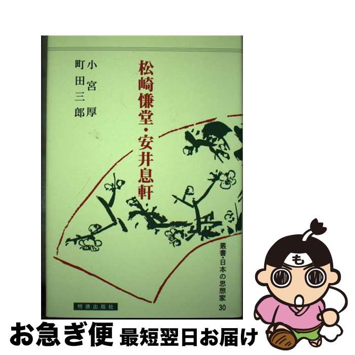 【中古】 松崎慊堂・安井息軒 / 小宮 厚, 町田 三郎 / 明徳出版社 [単行本]【ネコポス発送】