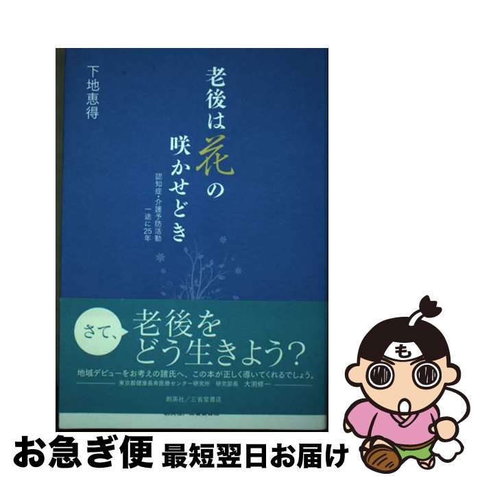 【中古】 老後は花の咲かせどき 認知症・介護予防活動一途に25年 / 下地恵得 / 創英社/三省堂書店 [単..
