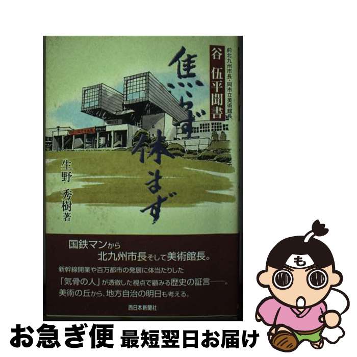 【中古】 焦らず休まず 谷伍平聞書 / 谷伍平 / 西日本新聞社 [単行本]【ネコポス発送】