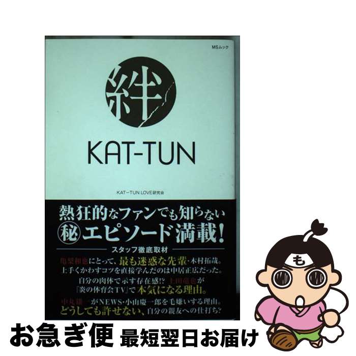 【中古】 KATーTUN絆 亀梨和也・上田竜也・中丸雄一／J最強グループの明暗 / KAT-TUN LOVE研究会 / メディアソフト [ムック]【ネコポス発送】