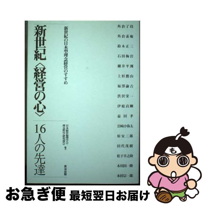 【中古】 新世紀〈経営〉の心 16人の先輩 / 日本経営倫理学会理念哲学研究部会 / 英治出版 [単行本（ソ..