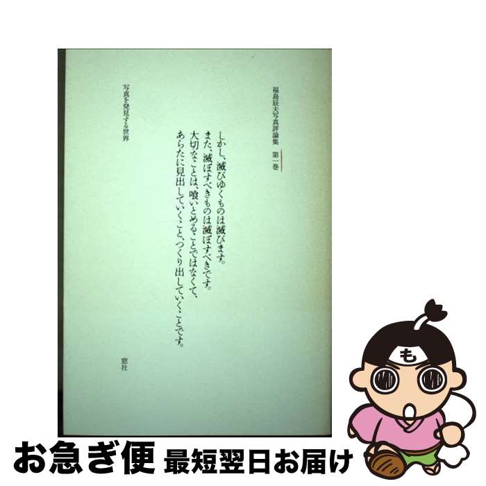 【中古】 福島辰夫写真評論集 第1巻 / 福島 辰夫 / 窓社 [単行本]【ネコポス発送】