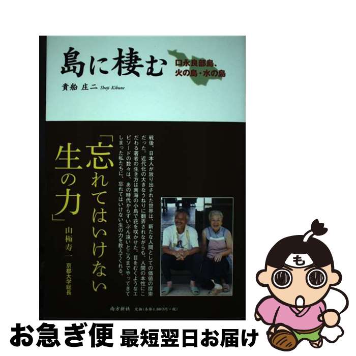 【中古】 島に棲む 口永良部島、火の島、水の島 / 貴船 庄二 / 南方新社 [単行本（ソフトカバー）]【ネコポス発送】