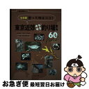 【中古】 令和版困った時はココ!東京近郊キラキラ釣り場案内60 タナゴ、フナ、ヤマベ、ハゼ、テナガエビ Part2 / 坂本和久, つり人社書籍編集部 / つり...