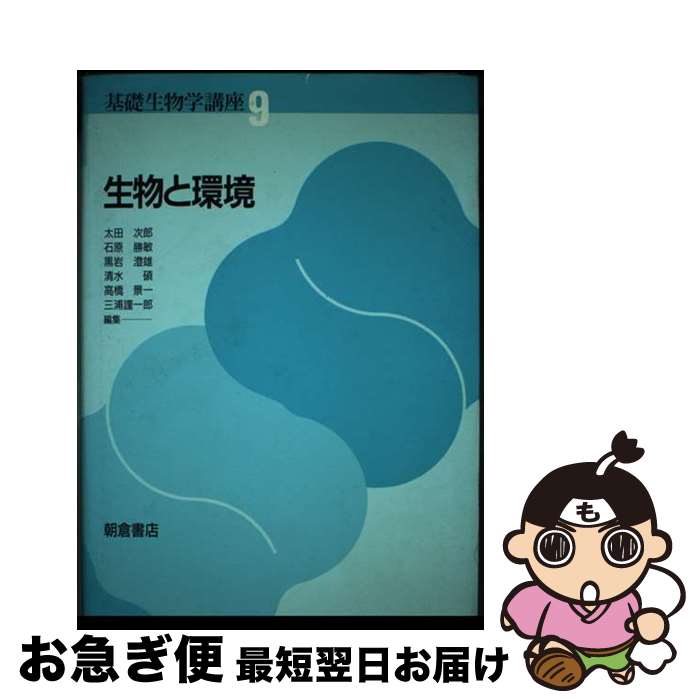 【中古】 基礎生物学講座 9 / 太田 次郎 / 朝倉書店 [単行本]【ネコポス発送】