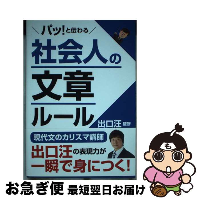 【中古】 パッ！と伝わる社会人の文章ルール / 出口 汪 / 新星出版社 [単行本]【ネコポス発送】