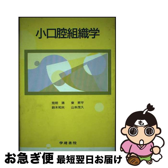 【中古】 小口腔組織学 / 学建書院 / 学建書院 [ペーパーバック]【ネコポス発送】