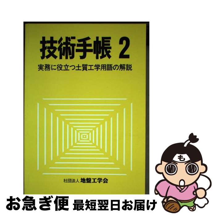 【中古】 技術手帳 実務に役立つ土質工学用語の解説 2 / 技術手帳2編集委員会 / 土質工学会 [ペーパー..