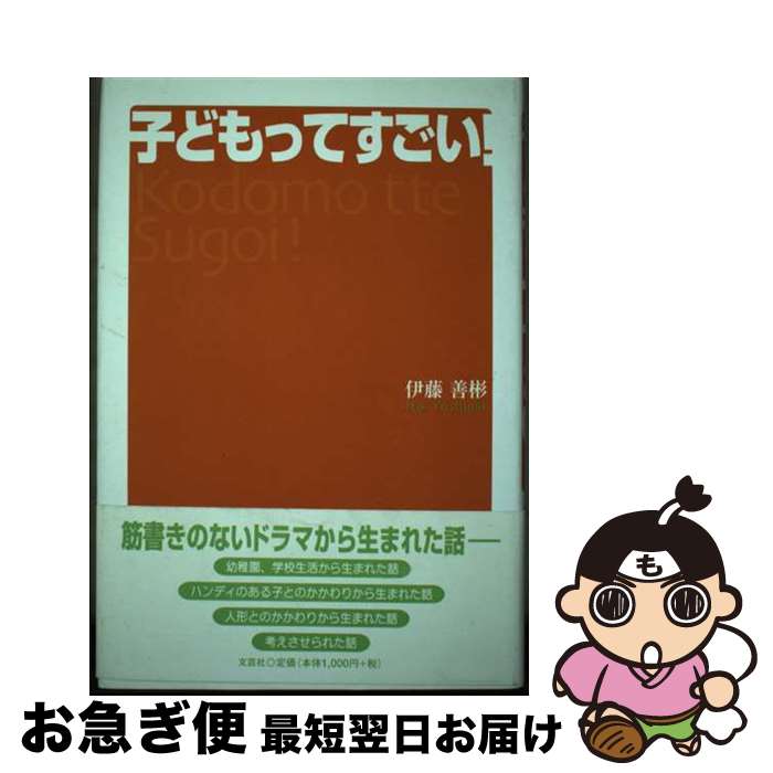 【中古】 子どもってすごい！ / 伊藤 善彬 / 文芸社 [単行本]【ネコポス発送】