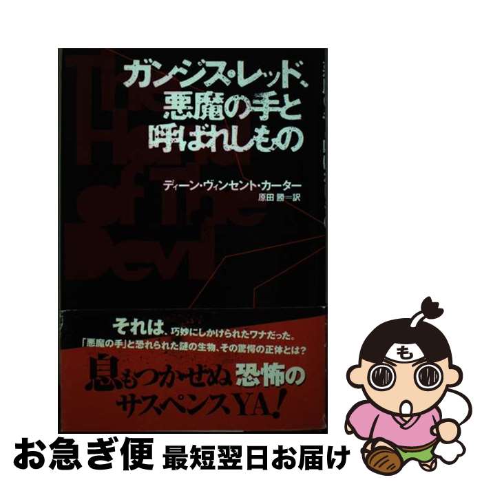 【中古】 ガンジス・レッド、悪魔の手と呼ばれしもの / ディーン・ヴィンセント カーター, 原田 勝, Dean Vincent Carter / あすなろ書房...
