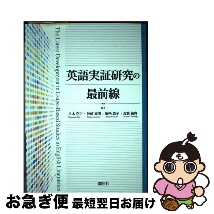 【中古】 英語実証研究の最前線 / 八木 克正, 神崎 高明, 梅咲 敦子, 友繁 義典 / 開拓社 [単行本（ソ..