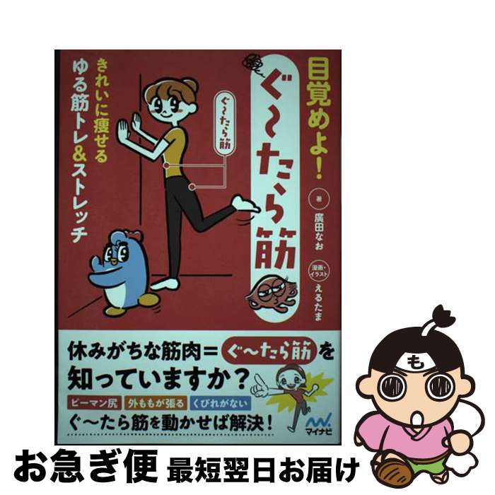 著者：廣田なお, えるたま出版社：マイナビ出版サイズ：単行本（ソフトカバー）ISBN-10：4839978468ISBN-13：9784839978464■通常24時間以内に出荷可能です。■ネコポスで送料は1～3点で298円、4点で328円。5点以上で600円からとなります。※2,500円以上の購入で送料無料。※多数ご購入頂いた場合は、宅配便での発送になる場合があります。■ただいま、オリジナルカレンダーをプレゼントしております。■送料無料の「もったいない本舗本店」もご利用ください。メール便送料無料です。■まとめ買いの方は「もったいない本舗　おまとめ店」がお買い得です。■中古品ではございますが、良好なコンディションです。決済はクレジットカード等、各種決済方法がご利用可能です。■万が一品質に不備が有った場合は、返金対応。■クリーニング済み。■商品画像に「帯」が付いているものがありますが、中古品のため、実際の商品には付いていない場合がございます。■商品状態の表記につきまして・非常に良い：　　使用されてはいますが、　　非常にきれいな状態です。　　書き込みや線引きはありません。・良い：　　比較的綺麗な状態の商品です。　　ページやカバーに欠品はありません。　　文章を読むのに支障はありません。・可：　　文章が問題なく読める状態の商品です。　　マーカーやペンで書込があることがあります。　　商品の痛みがある場合があります。