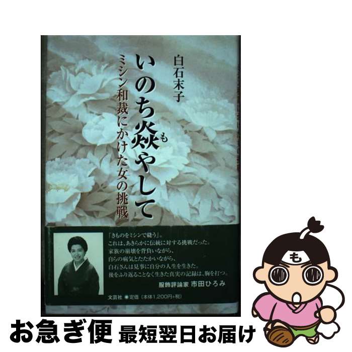 【中古】 いのち焔（も）やして ミシン和裁にかけた女の挑戦 / 白石 末子 / 文芸社 [単行本]【ネコポス..