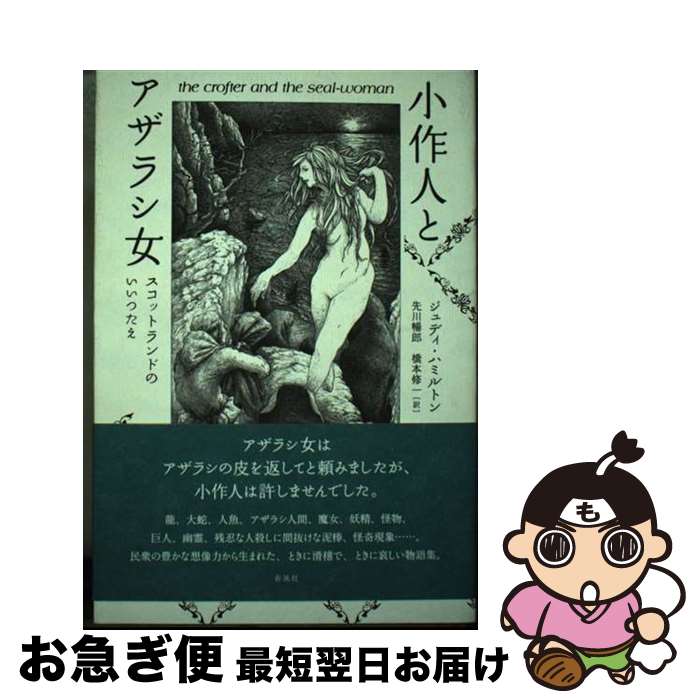 【中古】 小作人とアザラシ女 スコットランドのいいつたえ / ジュディ・ハミルトン, にしざか ひろみ, 先川 暢郎, 橋本 修一 / 春風社 [単行本]【ネコポス発送】