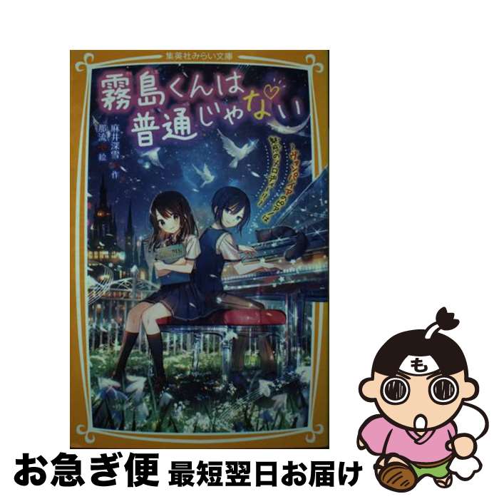 【中古】 霧島くんは普通じゃない～ヴァンパイアのピアノは魅惑のメロディー！？～ / 麻井 深雪, 那流 / 集英社 [新書]【ネコポス発送】