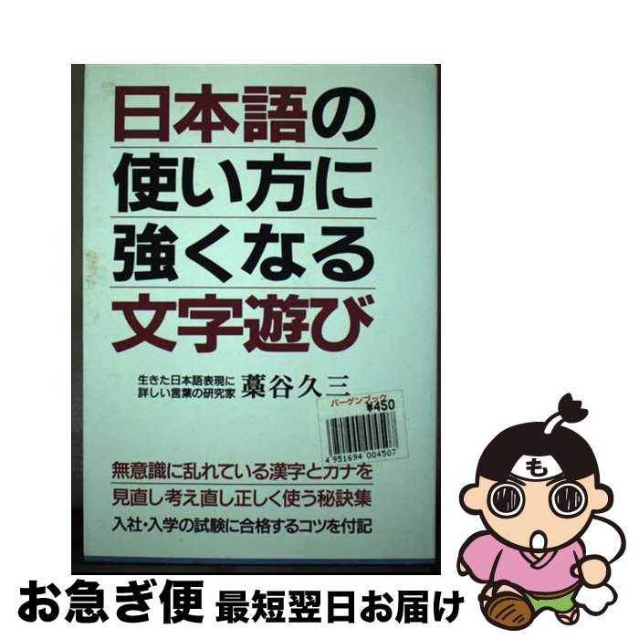 【中古】 日本語の使い方に強くなる文字遊び / 藁谷 久三 / 青年書館 [単行本]【ネコポス発送】