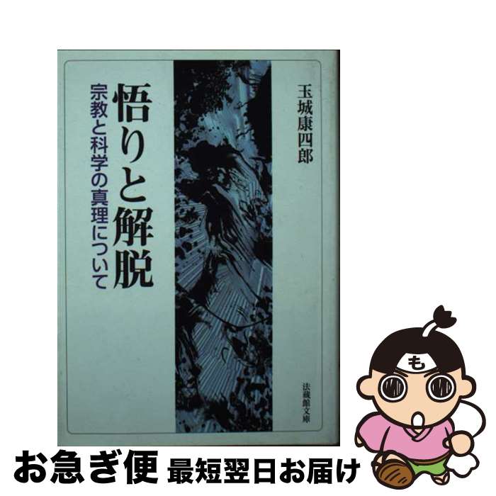 【中古】 悟りと解脱 宗教と科学の真理について / 玉城 康四郎 / 法蔵館 [文庫]【ネコポス発送】