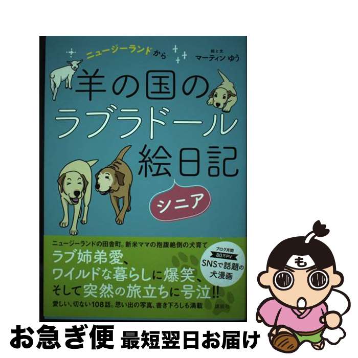 【中古】 ニュージーランドから羊の国のラブラドール絵日記シニア / マーティン ゆう / 講談社 [単行本]【ネコポス発送】