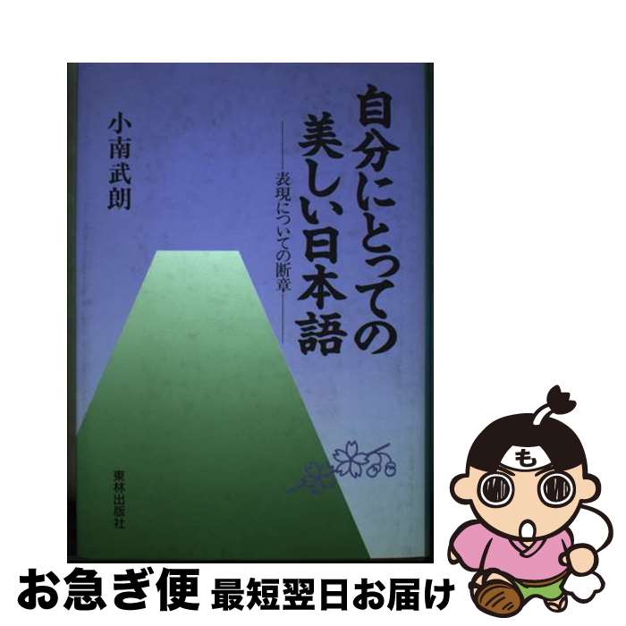 【中古】 自分にとっての美しい日本語 表現についての断章 / 小南 武朗 / 東林出版 [単行本]【ネコポス..