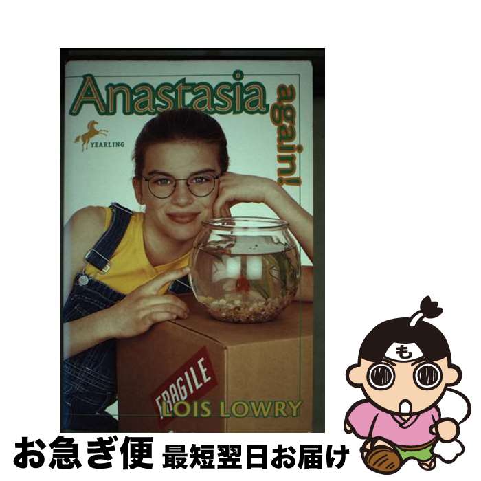 š Anastasia Again / Lois Lowry / Yearling [ڡѡХå]ڥͥݥȯ