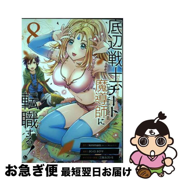 【中古】 底辺戦士、チート魔導師に転職する！ 8 / kimimaro(GAノベル/SBクリエイティブ刊), タシロ タ..
