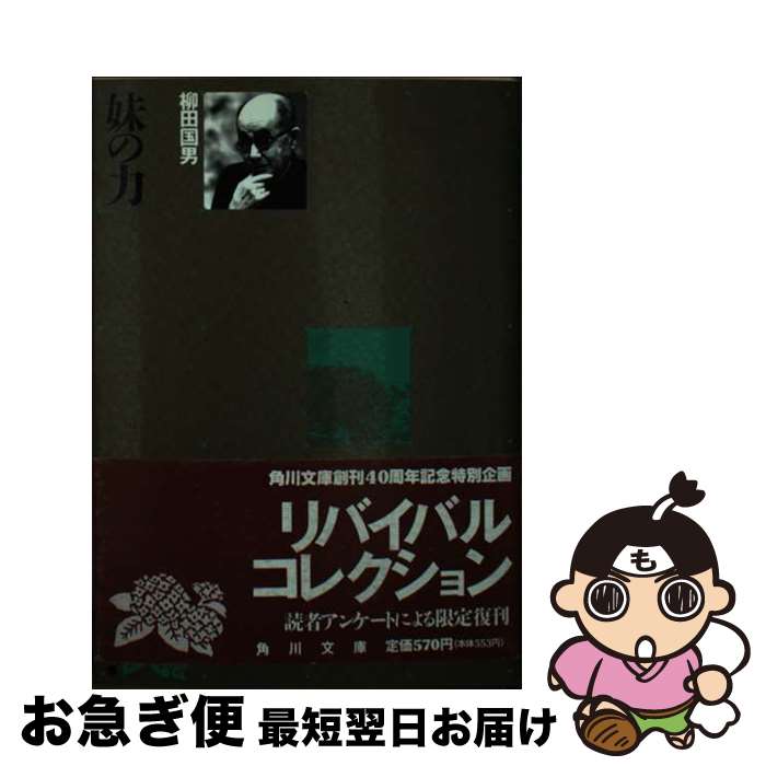 【中古】 妹の力 改版10版 / 柳田 国男 / KADOKAWA [文庫]【ネコポス発送】