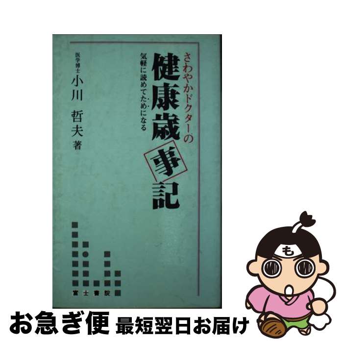 【中古】 さわやかドクターの健康歳事記 気軽に読めてためになる / 小川 哲夫 / 富士コンテム [ペーパーバック]【ネコポス発送】