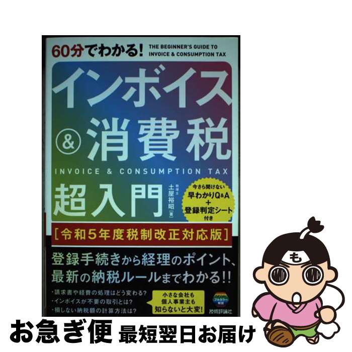 【中古】 60分でわかる！インボイス＆消費税超入門 令和5年度税制改正対応版 / 土屋 裕昭 / 技術評論社 [単行本（ソフトカバー）]【ネコポス発送】