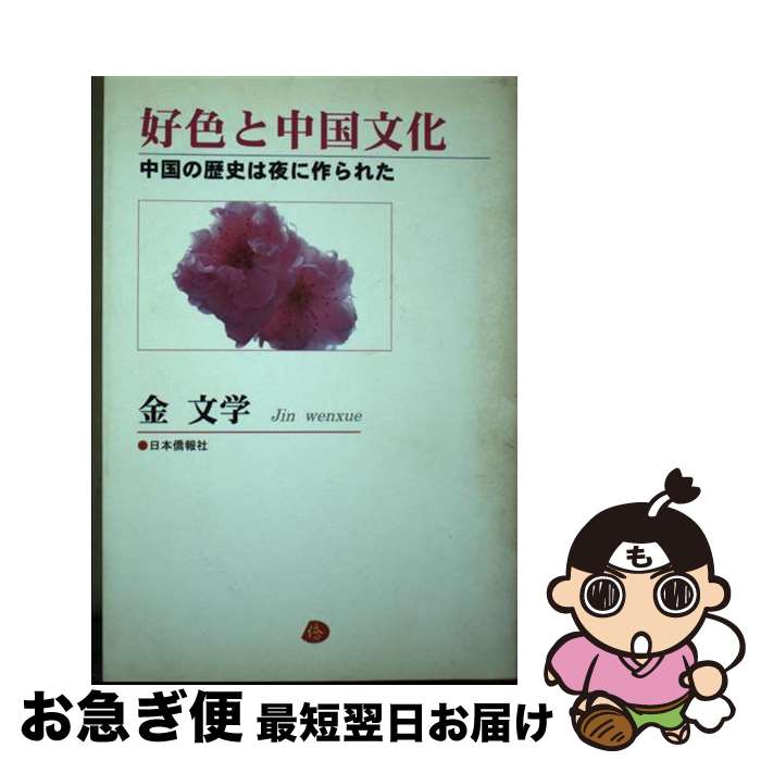 【中古】 好色と中国文化 中国の歴史は夜に作られた / 金 文学 / 日本僑報社 [単行本]【ネコポス発送】