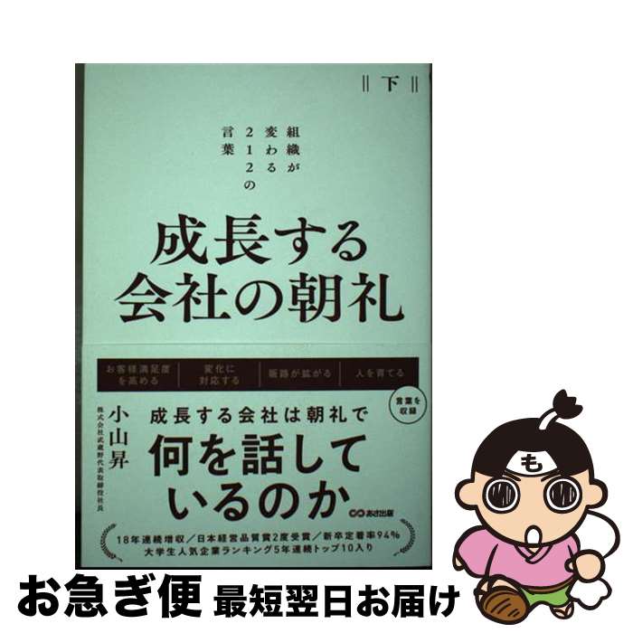 【中古】 成長する会社の朝礼　組織が変わる212の言葉 下 / 小山 昇 / あさ出版 [単行本]【ネコポス発..