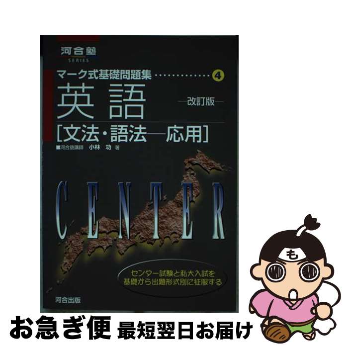 【中古】 英語［文法・語法ー応用］ 改訂版 / 小林 功 / 河合出版 [単行本]【ネコポス発送】
