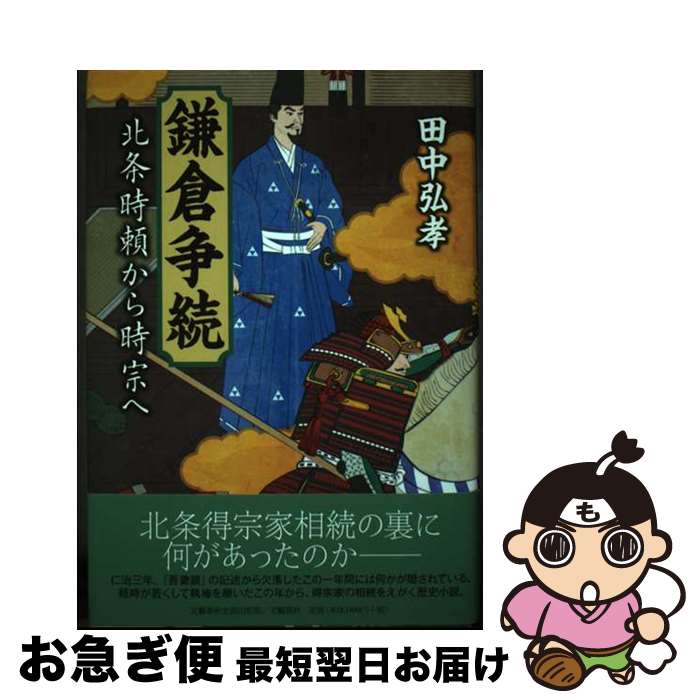 【中古】 鎌倉争続 北条時頼から時宗へ / 田中 弘孝 / 文藝春秋企画出版部 [単行本]【ネコポス発送】