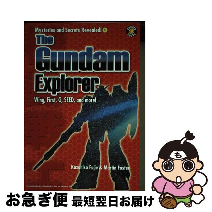 【中古】 The Gundam Explorer: Wing, First, G, Seed and More! DH Publishing / Kazuhis...