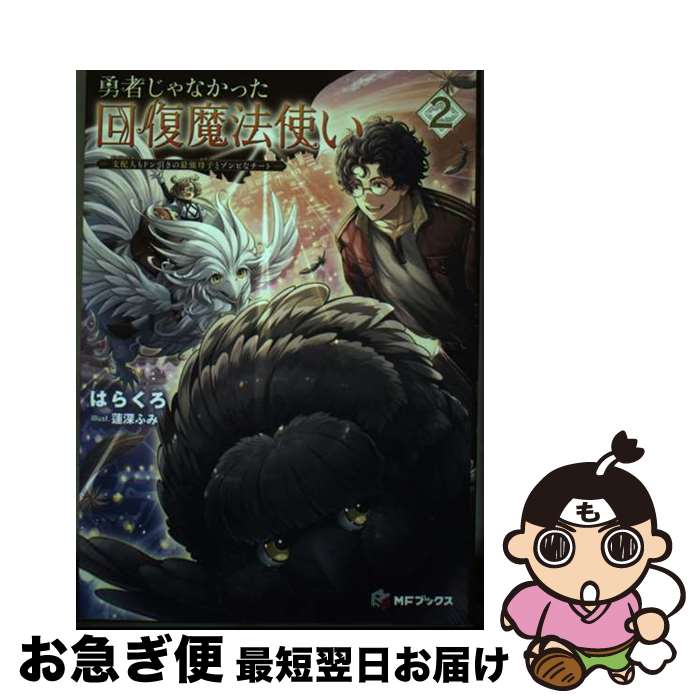 【中古】 勇者じゃなかった回復魔法使い 2 / はらくろ, 蓮深 ふみ / KADOKAWA [単行本]【ネコポス発送】